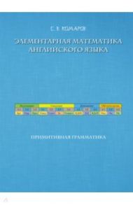 Элементарная математика английского языка / Комаров Сергей Владимирович