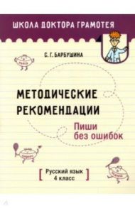 Русский язык. Пиши без ошибок. 4 класс. Методические рекомендации / Барбушина Светлана Гариевна