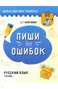 Русский язык. Пиши без ошибок. 4 класс. Пособие для учащихся / Барбушина Светлана Гариевна