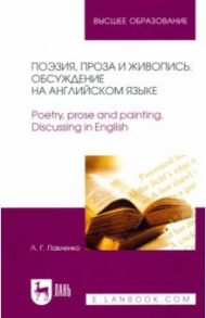 Поэзия, проза и живопись. Обсуждение на английском языке. Учебное пособие для вузов / Павленко Лариса Геннадиевна