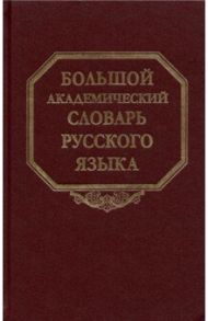 Большой академический словарь русского языка. Том 27. Сома-Стоящий