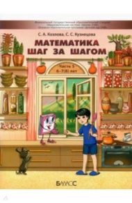 Математика шаг за шагом. Пособие для дошкольников 6-7(8) лет. Часть 5 / Козлова Светлана Александровна, Кузнецова Светлана Сергеевна