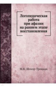 Логопедическая работа при афазии на ран.эт.восстан