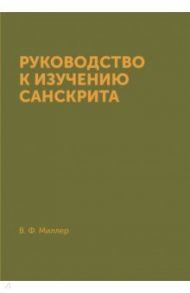 Руководство к изучению санскрита