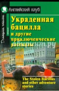 Украденная бацилла и другие приключенческие рассказы