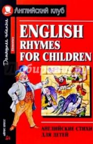 Английские стихи для детей = English rhymes for children (Elementary)