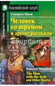 The Man with the Scar and Other Stories / Моэм Уильям Сомерсет