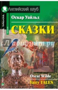 Сказки / Уайльд Оскар