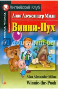 Винни-Пух / Милн Алан Александер