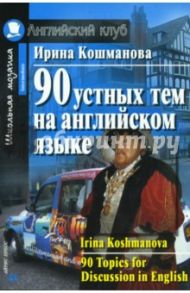 90 устных тем на английском языке / Кошманова Ирина Иннокентьевна