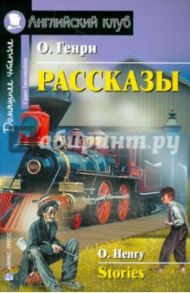 Рассказы / О. Генри