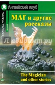 Маг и другие рассказы / Кролик Наталья Иосифовна