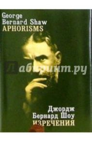 Джордж Бернард Шоу. Изречения (на русском и английском языках) / Шоу Бернард