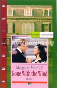 Gone with the wind: В 3 книгах. Книга 1 / Mitchell Margaret