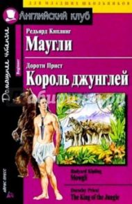 Маугли. Рэдьярд Киплинг/ Король Джунглей. Дороти Прист. Домашнее чтение / Киплинг Редьярд Джозеф