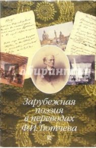 Зарубежная поэзия в переводах Ф.И. Тютчева: Сборник