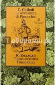 Приключения Пиноккио (Le avventure di Pinocchio). - На итальянском и русском языке / Коллоди Карло