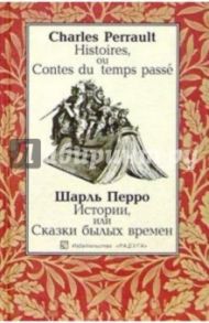 Истории, или Сказки былых времен. На французском и русском языке / Перро Шарль