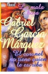 "La mala hora". "El colonel no tiene quien escriba"/ "Недобрый час". "Полковнику никто не пишет" / Гарсиа Маркес Габриэль