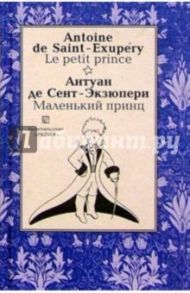 Маленький принц (Le petit prince). На французском и русском языке / Сент-Экзюпери Антуан де