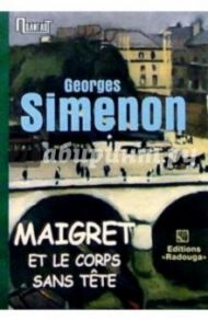 Maigret et le corps sans tete. / Мегрэ и труп без головы / Сименон Жорж