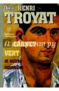 "Le Carnet Vert" et autres nouvelles. / "Зеленый блокнот" и другие новеллы (на французском языке) / Труайя Анри