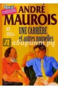 "Une Carriere" et autres nouvelles / "Карьера" и другие новеллы (на французском языке) / Моруа Андре