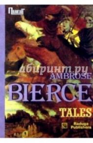 Tales. / Рассказы. Сборник / Бирс Амброз