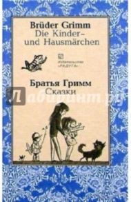 Сказки (Die Kinder - und Hausmarchen). На немецком и русском языках / Гримм Якоб и Вильгельм