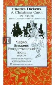 Рождественская песнь в прозе. Святочный рассказ с привидениями: Повесть. - На англ. и русск. яз. / Диккенс Чарльз