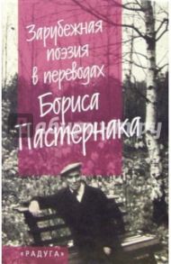 Зарубежная поэзия в перев. Б. Пастернака: Сборник. - На англ., нем., фр., исп., чешск. и венгер. яз.