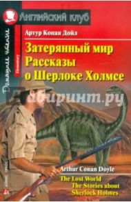 Затерянный мир. Рассказы о Шерлоке Холмсе / Дойл Артур Конан