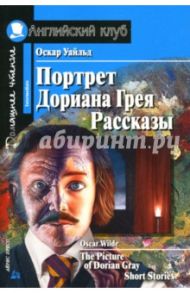 Портрет Дориана Грея. Рассказы / Уайльд Оскар