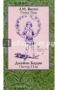 Питер Пэн (Peter Pan): Повесть. - На английском и русском языке / Барри Джеймс Мэтью