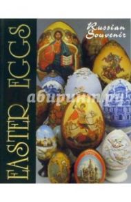 Easter eggs (Пасхальные яйца). На английском языке / Соловьева Лариса