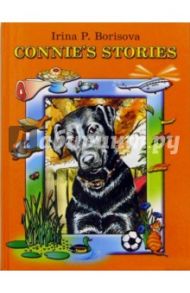 Connie`s stories / Борисова Ирина