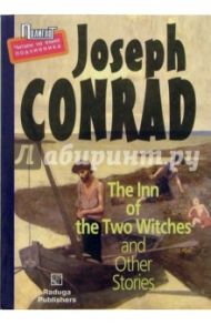 "Харчевня двух ведьм" и другие рассказы (на английском языке) / Конрад Джозеф