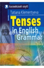 Времена в английской грамматике / Клементьева Татьяна Борисовна