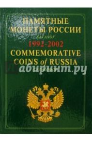 Памятные и инвестиционные монеты России. Каталог 1992-2002