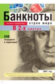 Банкноты стран мира. Денежное обращение, 2001 год. Каталог-справочник. В 2-х частях. Часть 1