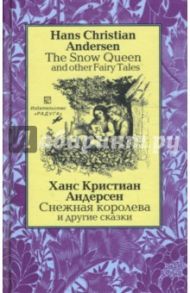 "Снежная королева"  и другие сказки. - На английском, русском и датском языках / Андерсен Ханс Кристиан