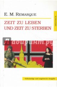 Zeit zu leben und Zeit zu sterben / Remarque Erich Maria