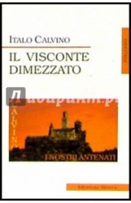 IL Visconte Dimezzato (Разрубленный виконт: на итальянском языке) / Calvino Italo