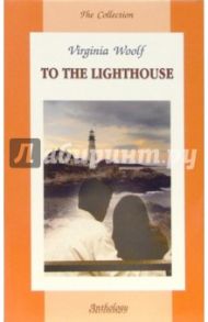 To the Lighthouse / Woolf Virginia