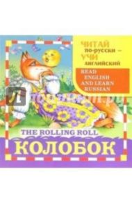 Колобок (The rolling roll)