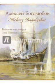 Алексей Петрович Боголюбов / Голицына Ирина Анатольевна