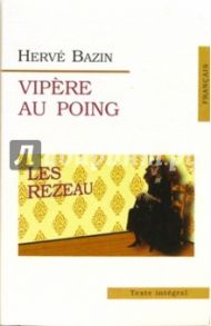 Vipere Au Poing (Гадюка в кулаке). На французском языке / Bazin Herve