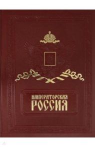 Императорская Россия (кожа) / Романовский Андрей