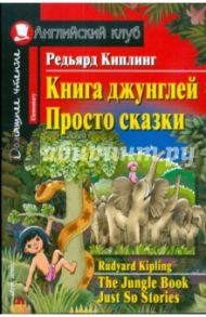 Книга джунглей. Просто сказки / Киплинг Редьярд Джозеф