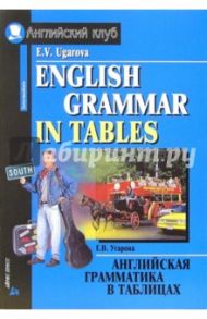 Английская грамматика в таблицах / Угарова Елена Владимировна